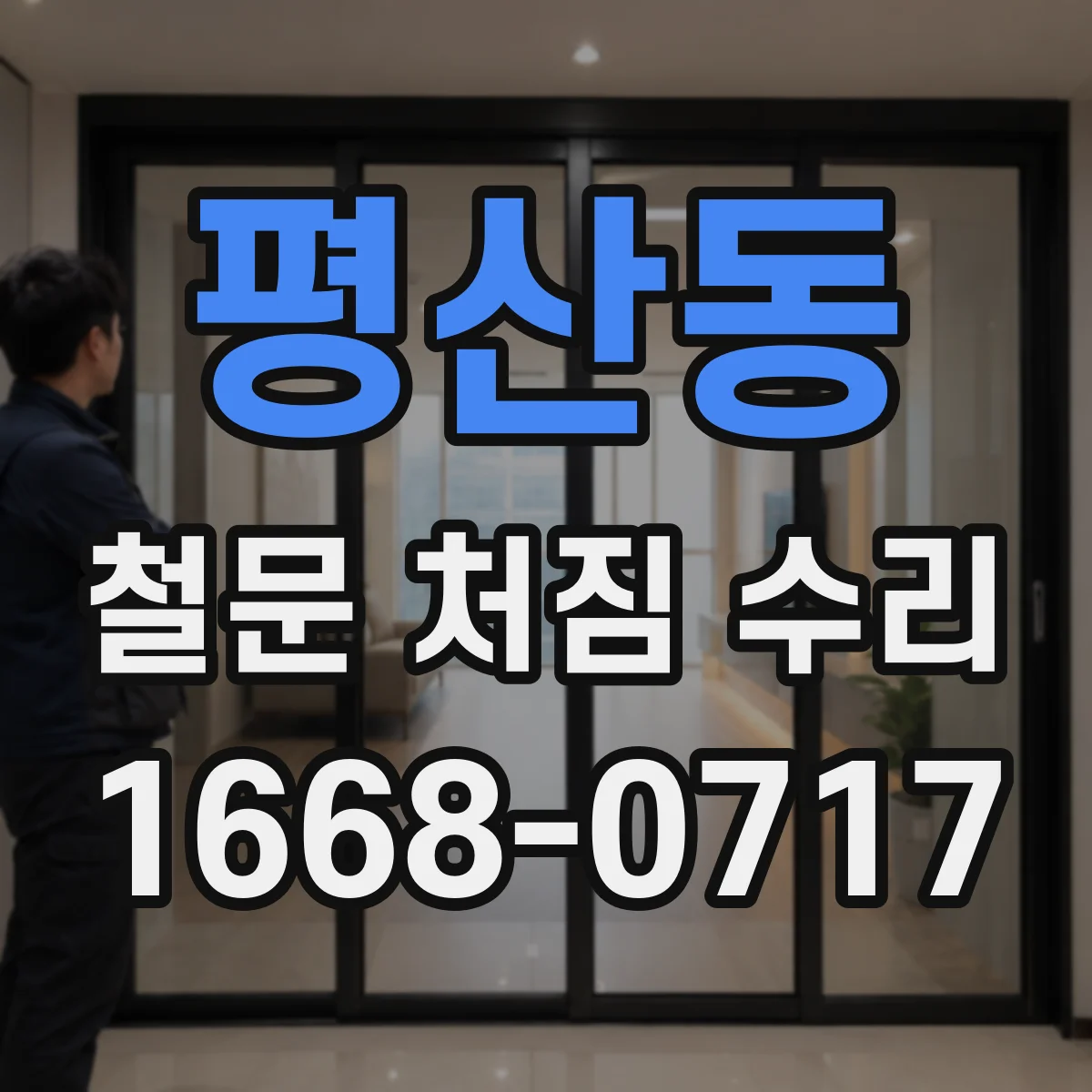 평산동 철문 처짐 수리
