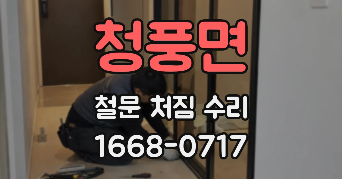 청풍면 철문 처짐 수리