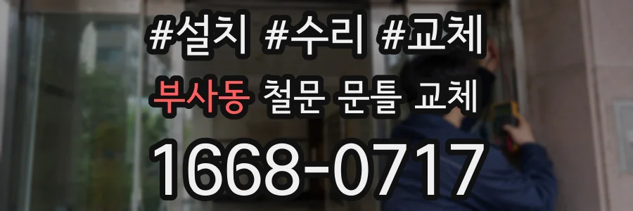 부사동 철문 문틀 교체