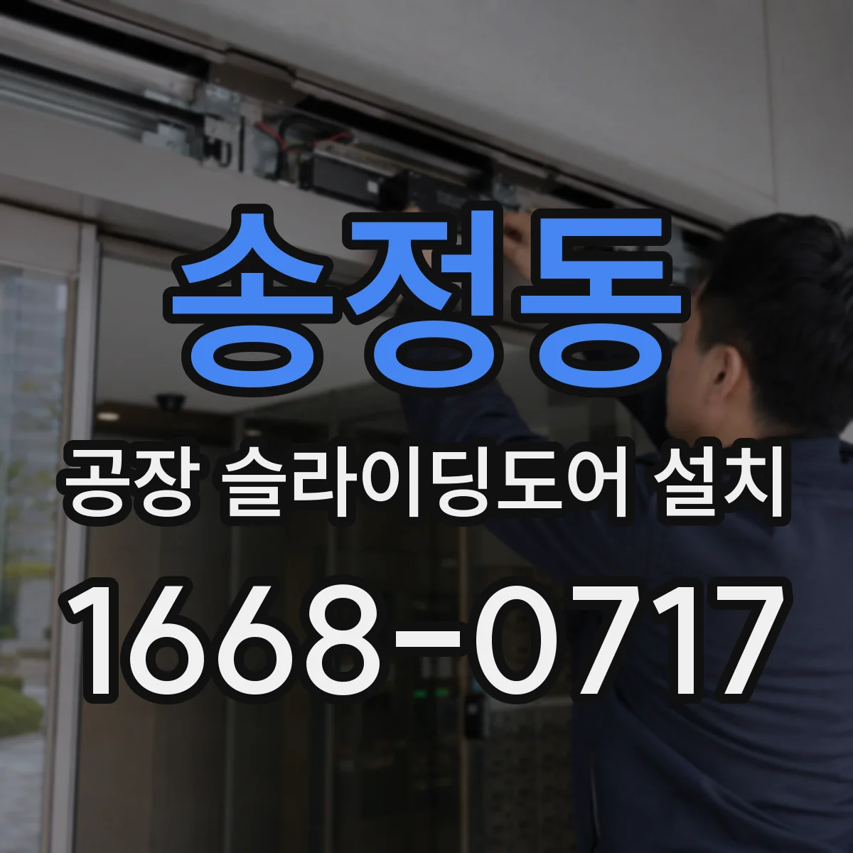 송정동 공장 슬라이딩도어 설치
