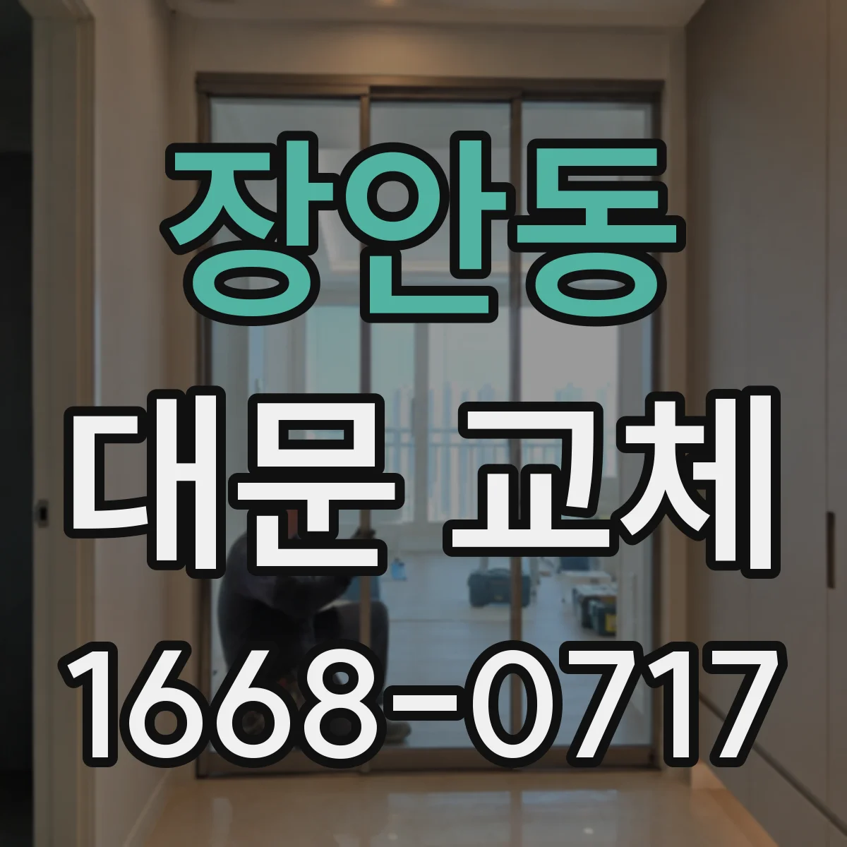 장안동 대문 교체
