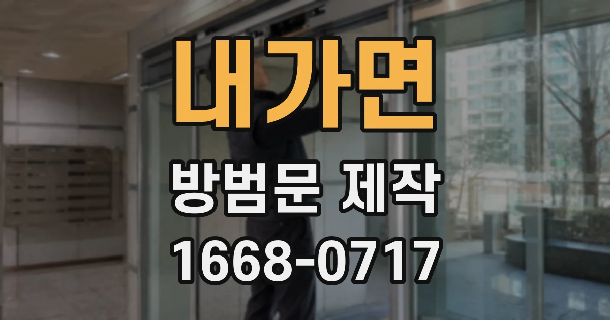 내가면 방범문 제작