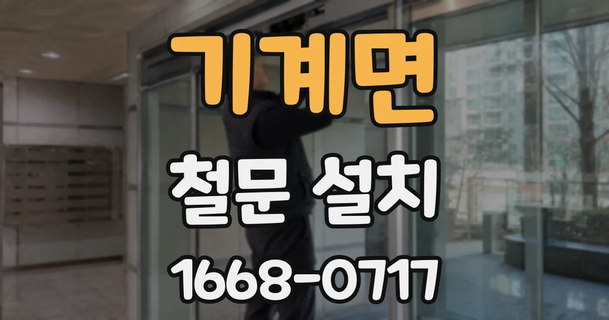 기계면 철문 설치