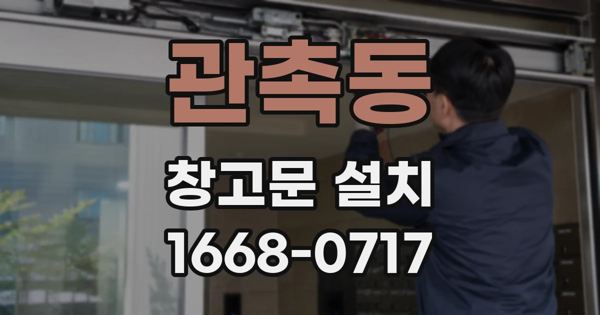 관촉동 창고문 설치