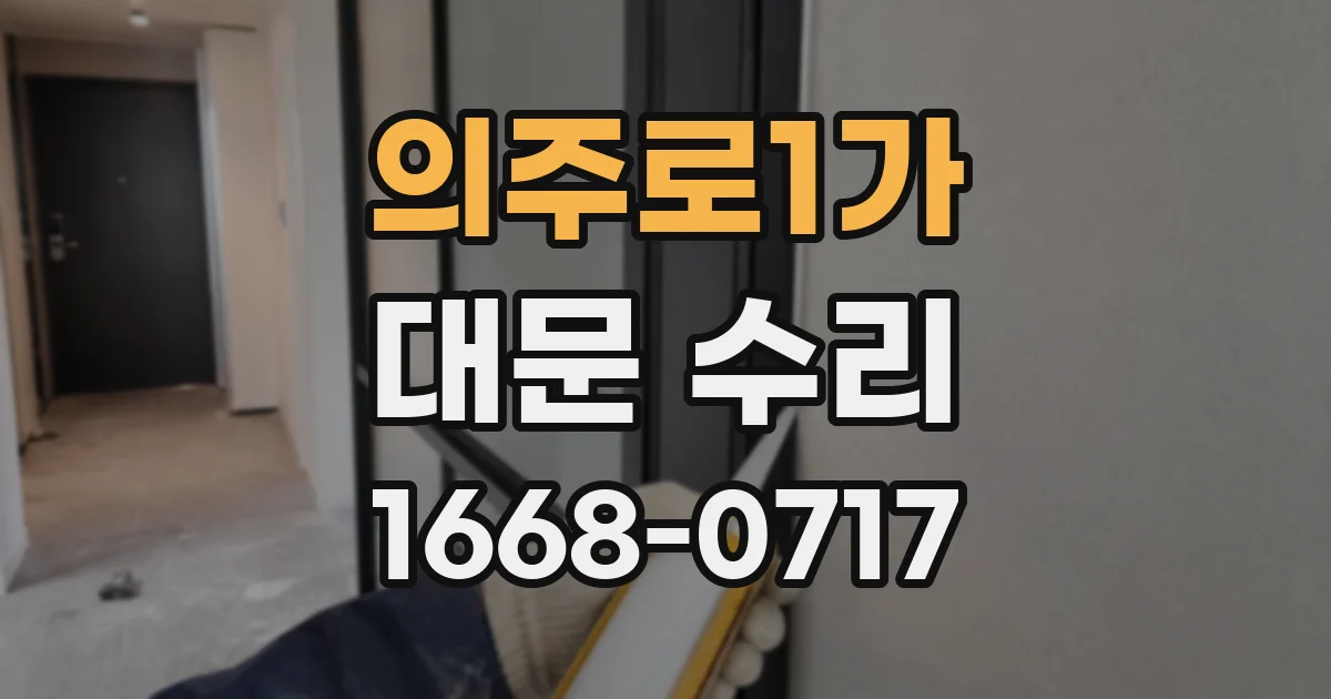 의주로1가 대문 수리