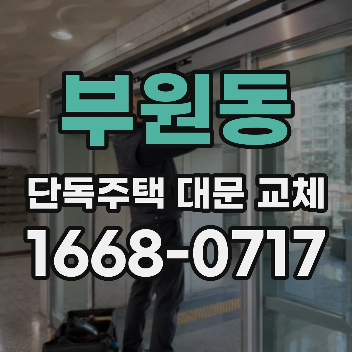 부원동 단독주택 대문 교체