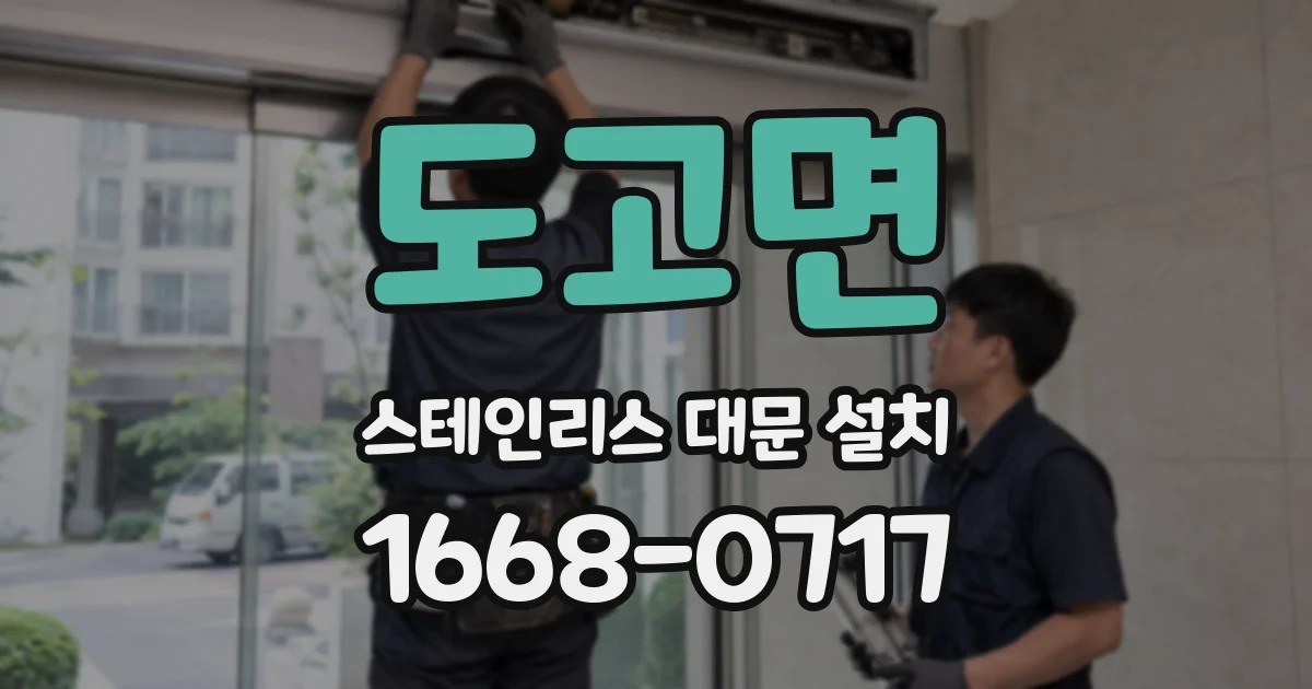 도고면 스테인리스 대문 설치
