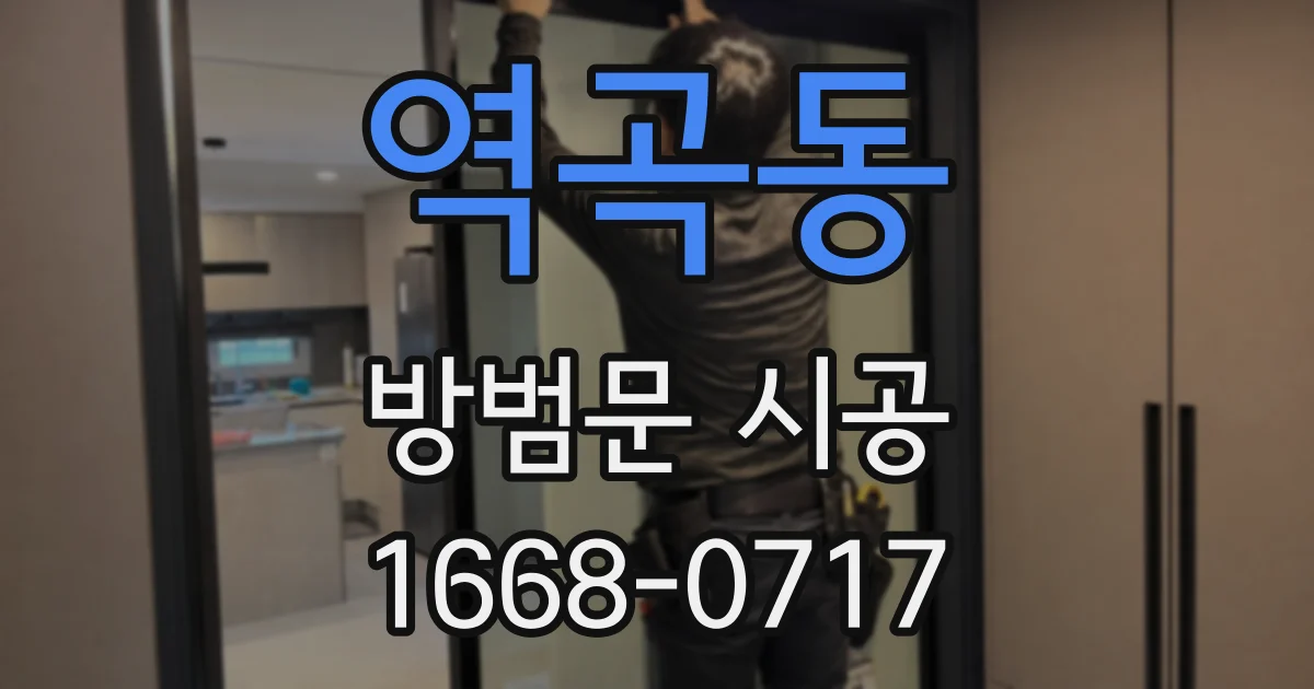 역곡동 방범문 시공