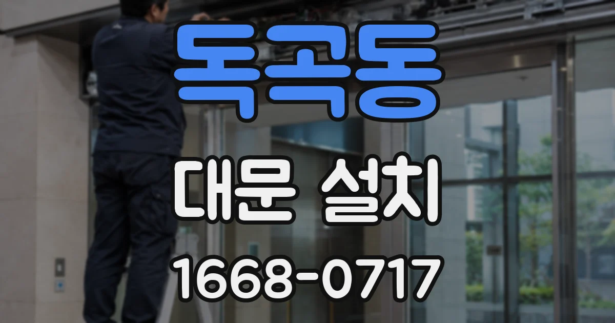 독곡동 대문 설치