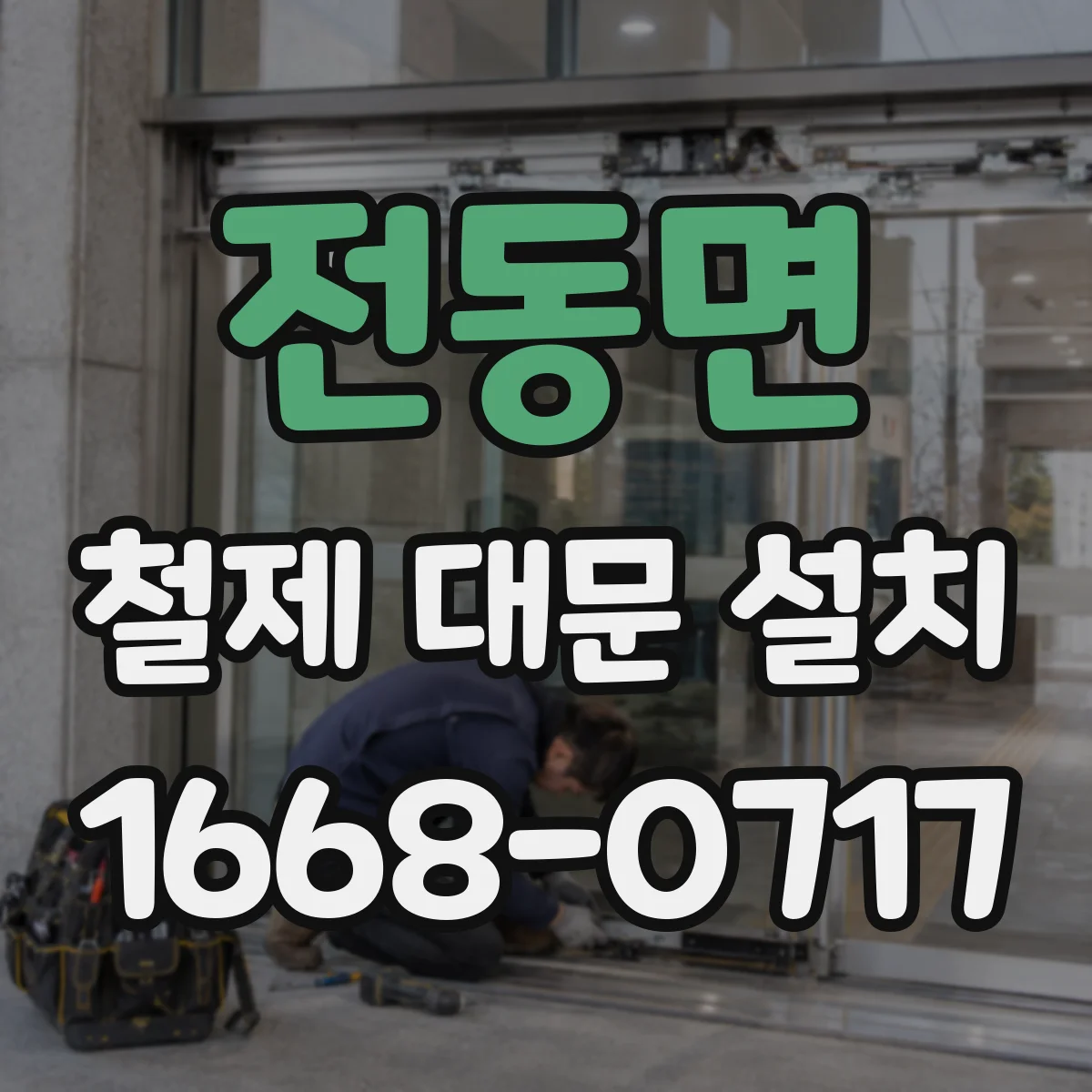 전동면 철제 대문 설치