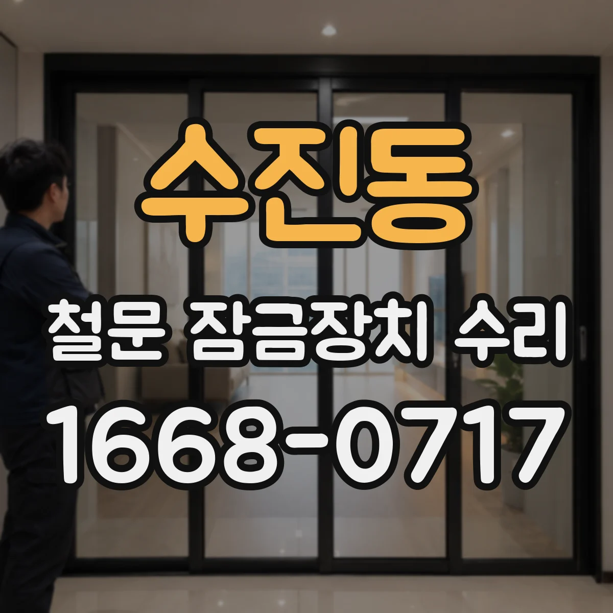 수진동 철문 잠금장치 수리
