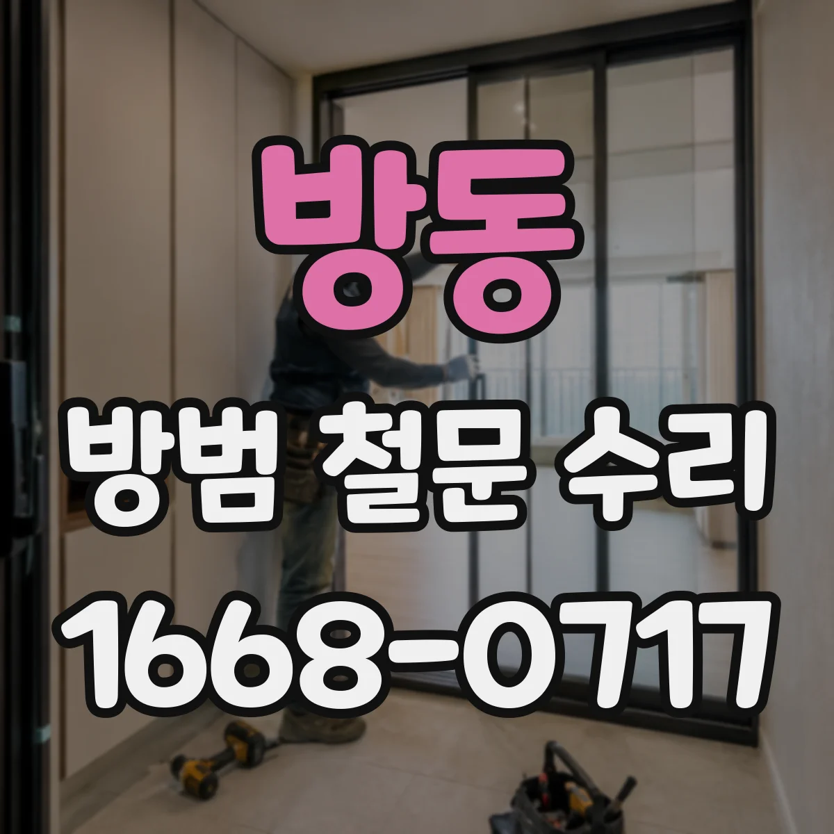 방동 방범 철문 수리