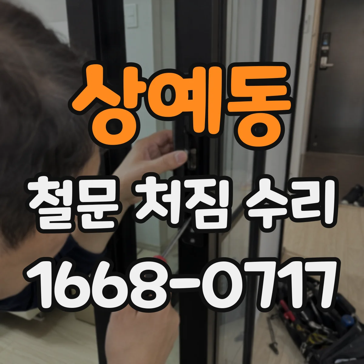 상예동 철문 처짐 수리