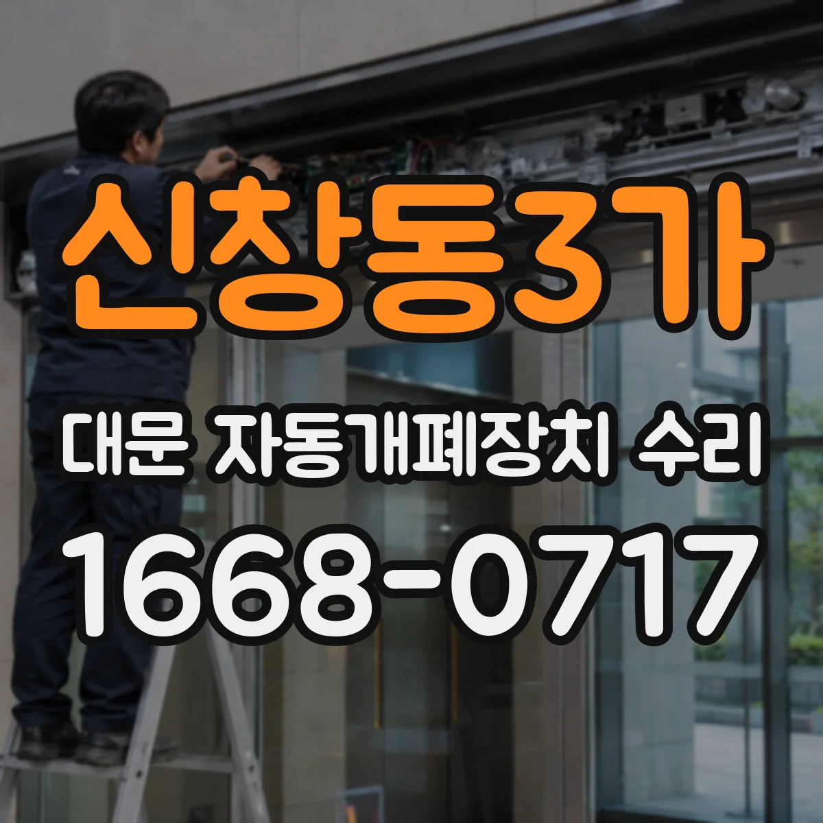 신창동3가 대문 자동개폐장치 수리
