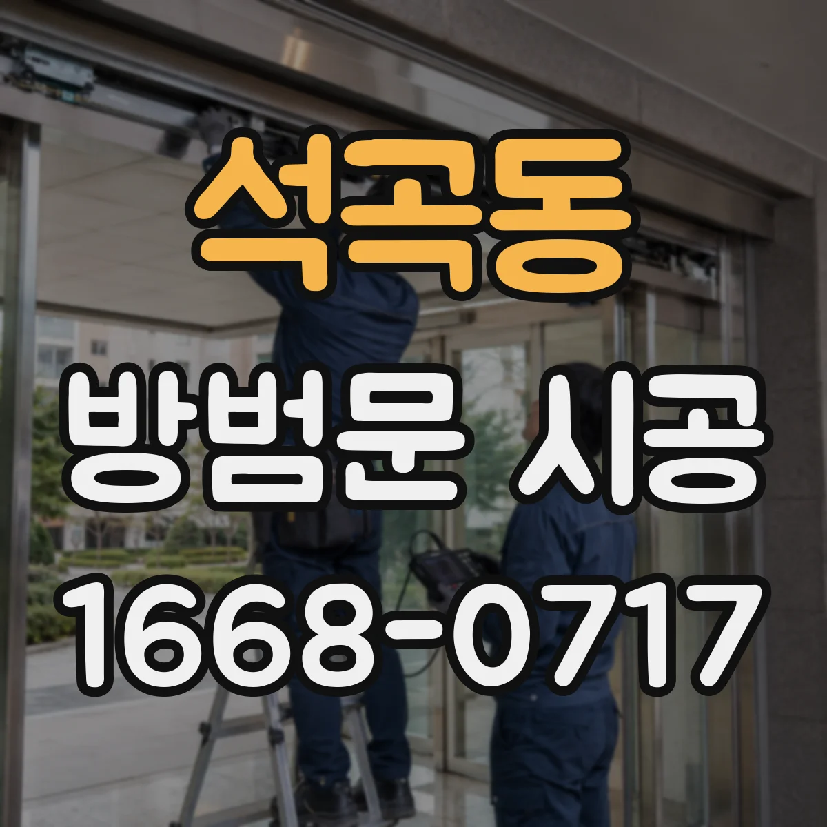 석곡동 방범문 시공
