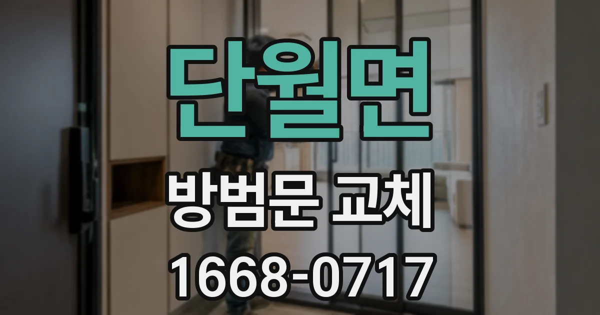 단월면 방범문 교체