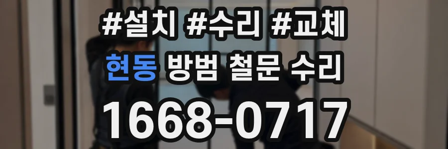 현동 방범 철문 수리