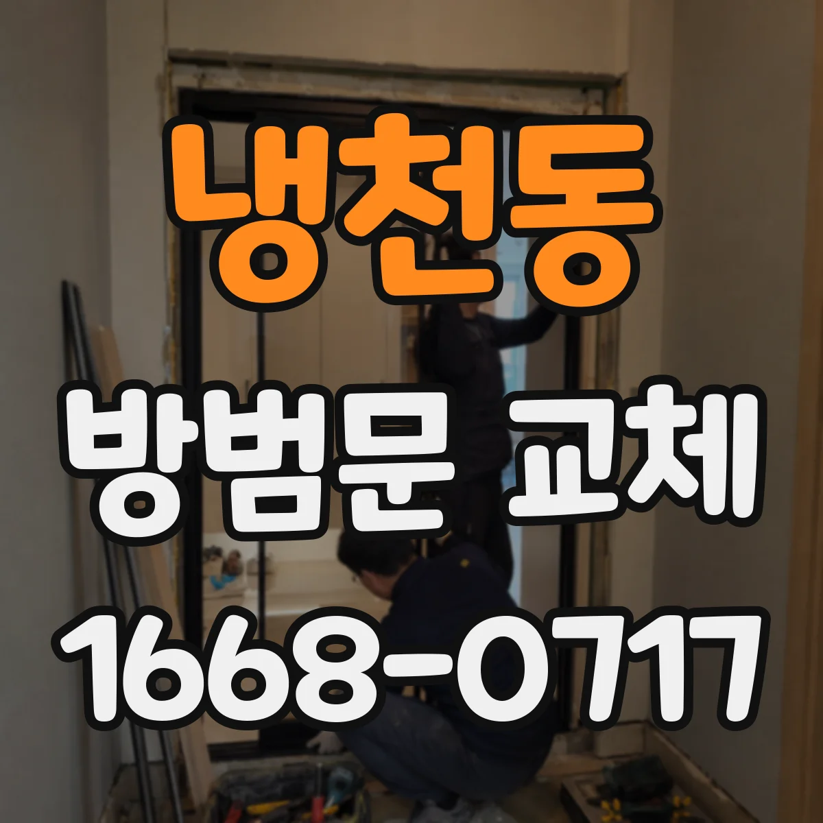 냉천동 방범문 교체