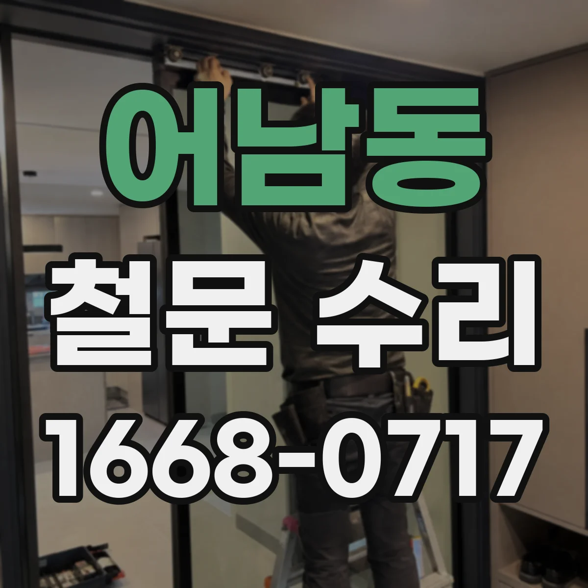 어남동 철문 수리