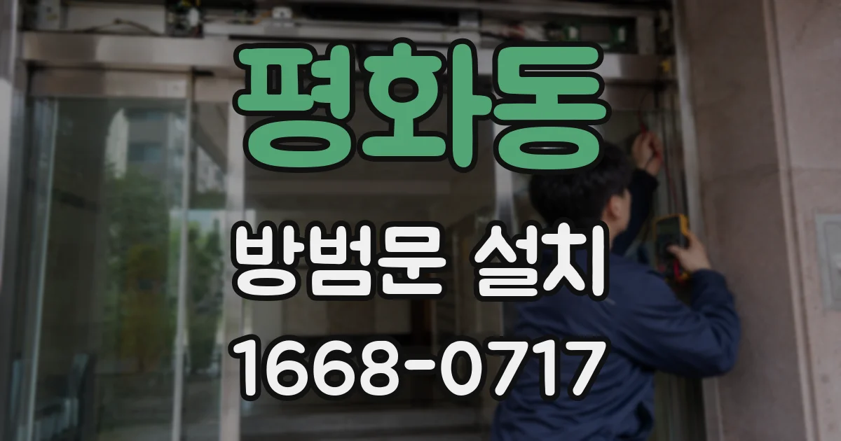 평화동 방범문 설치