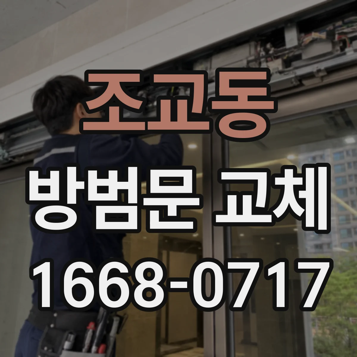 조교동 방범문 교체