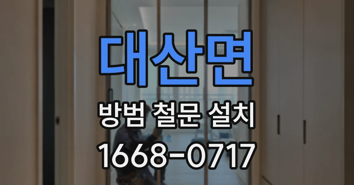 대산면 방범 철문 설치