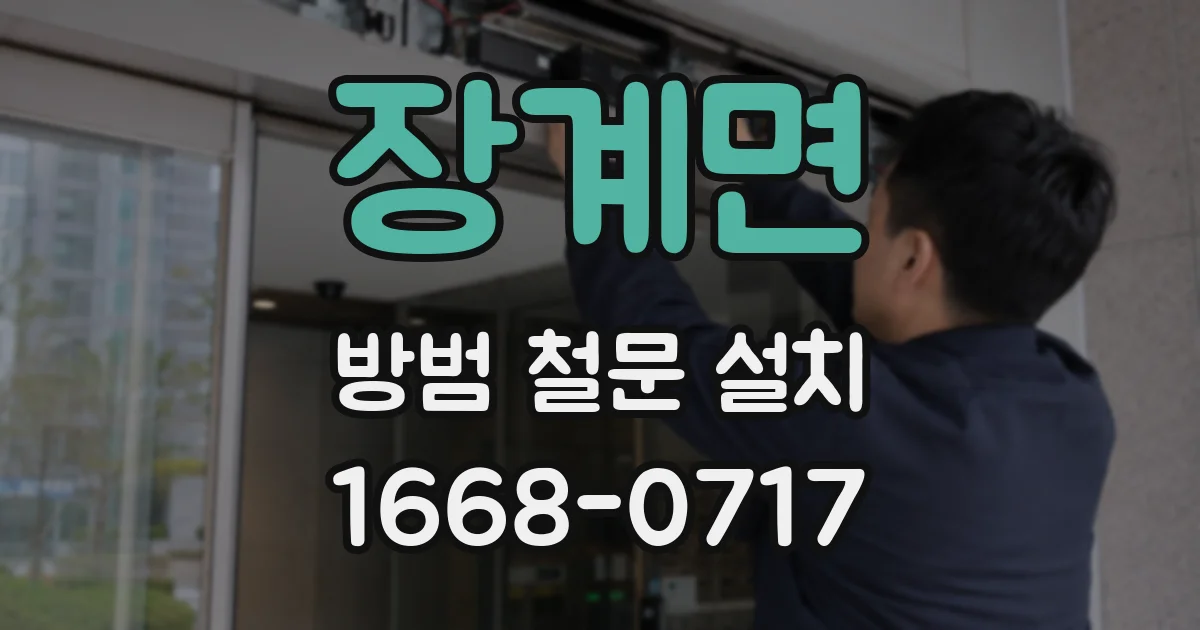장계면 방범 철문 설치