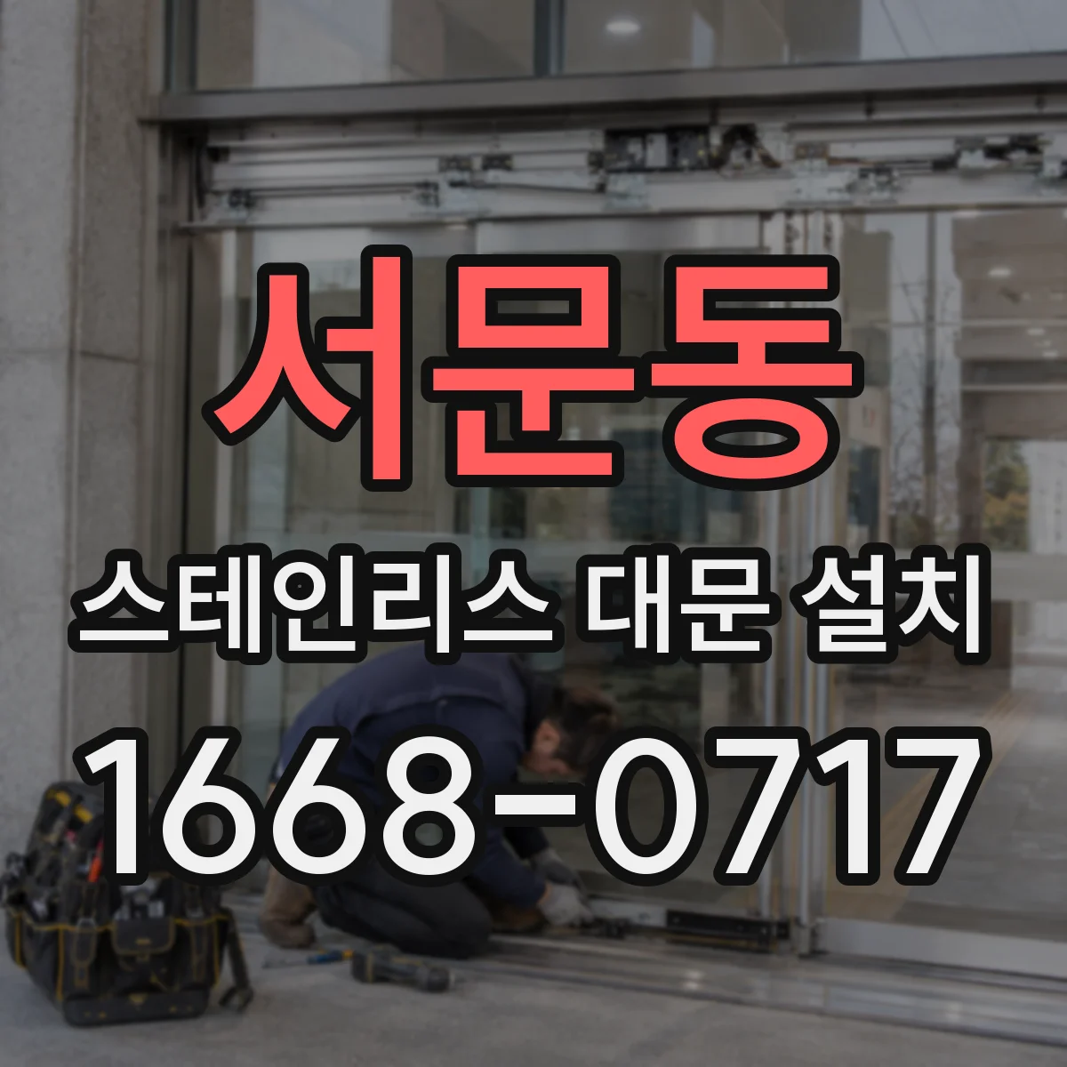 서문동 스테인리스 대문 설치