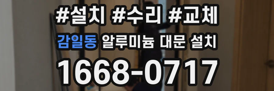 감일동 알루미늄 대문 설치