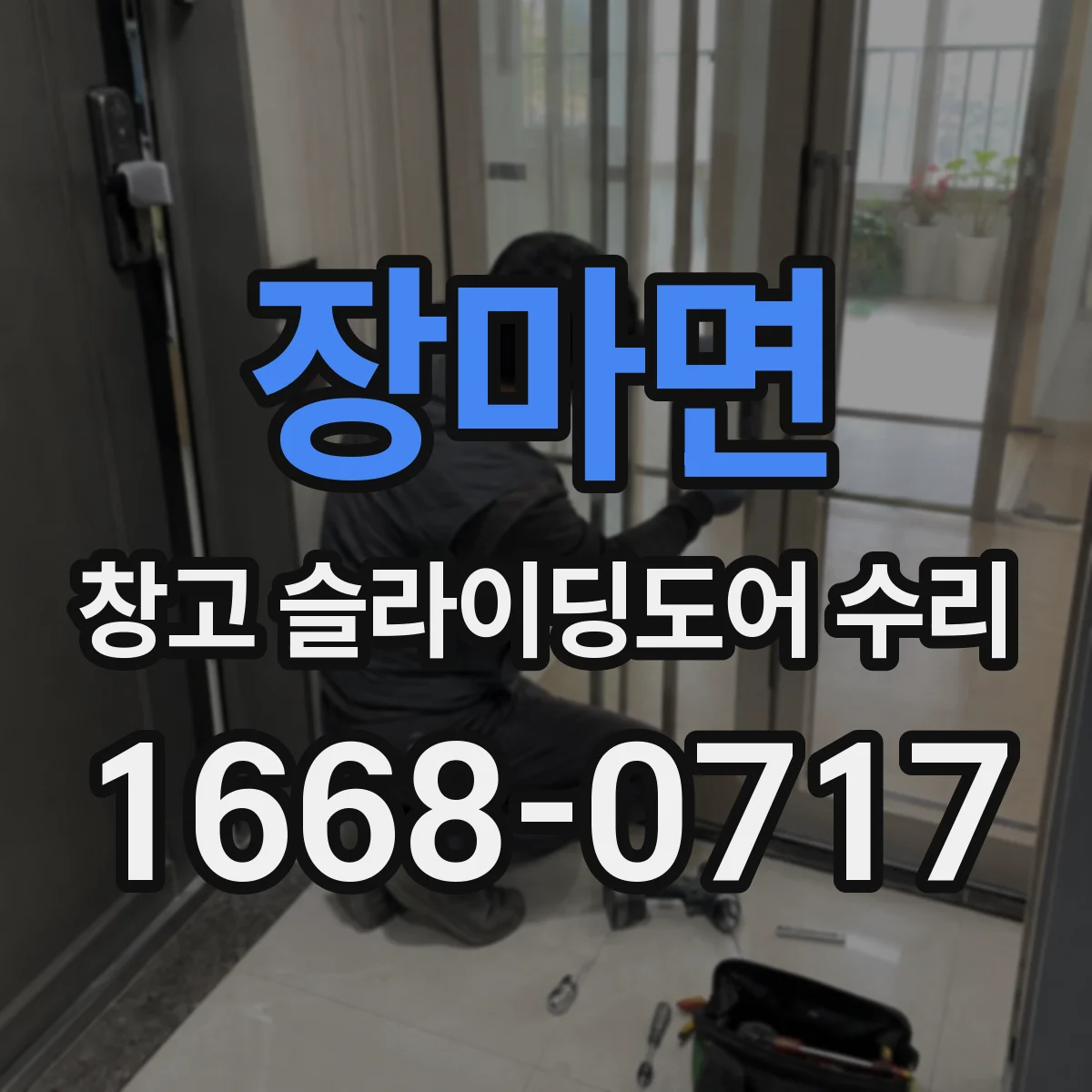 장마면 창고 슬라이딩도어 수리