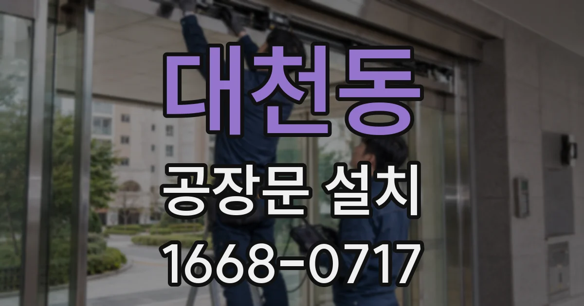 대천동 공장문 설치