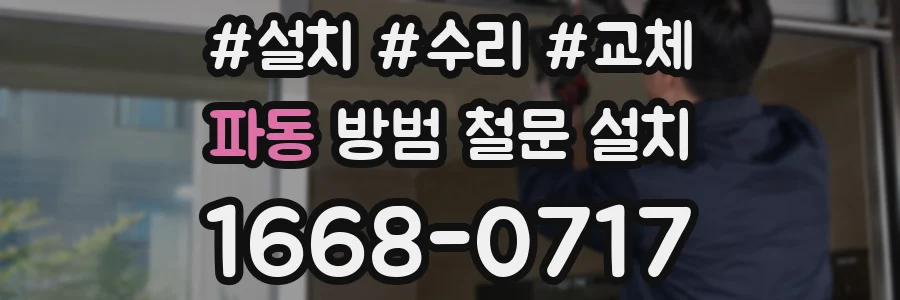 파동 방범 철문 설치