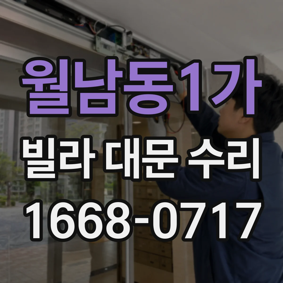 월남동1가 빌라 대문 수리