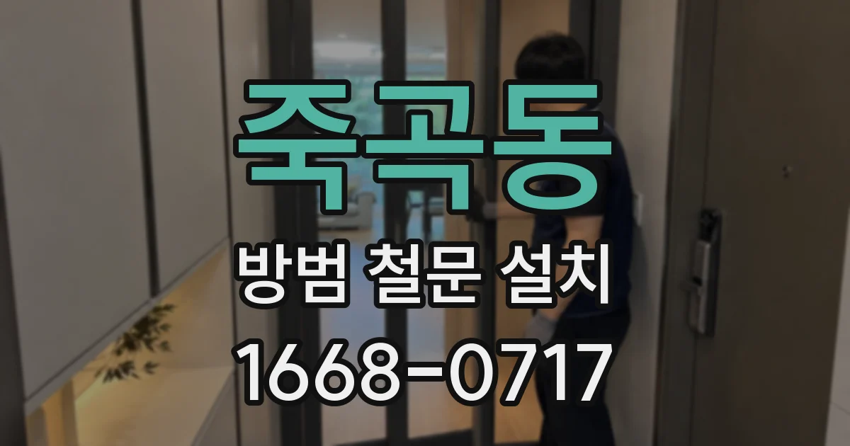죽곡동 방범 철문 설치