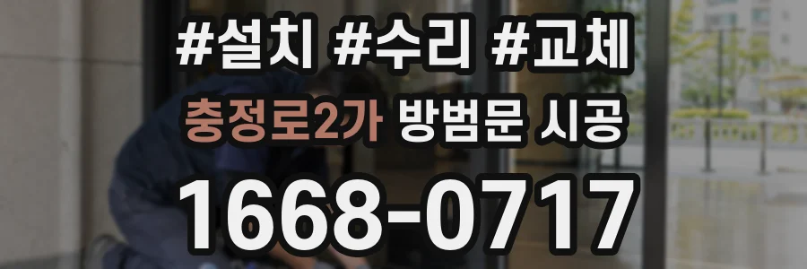 충정로2가 방범문 시공