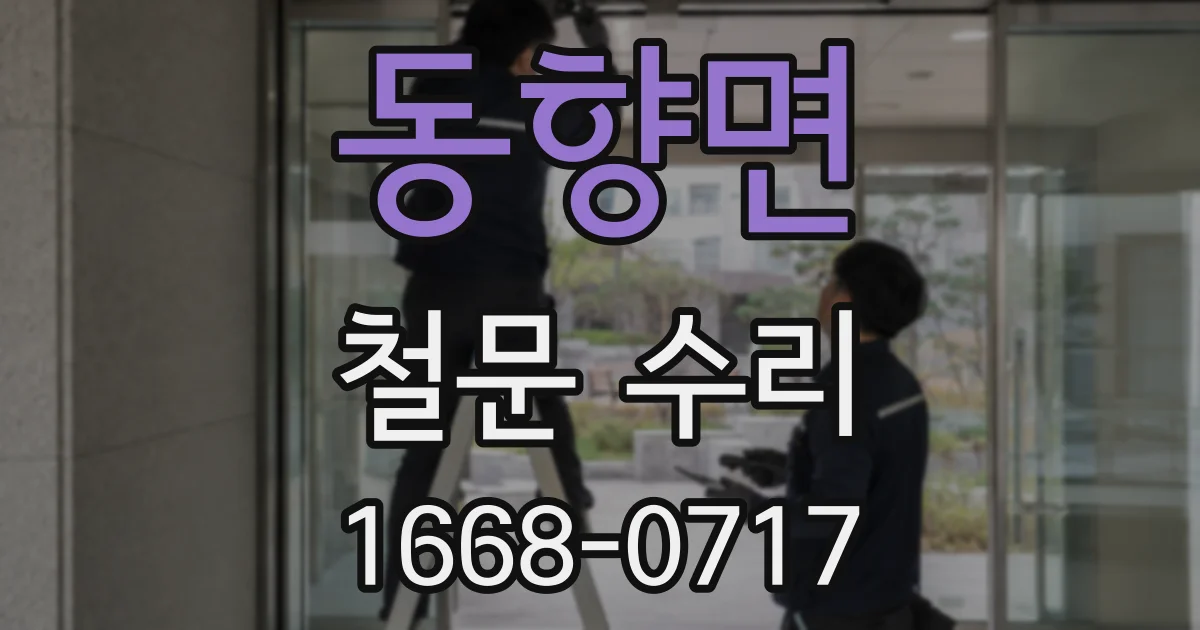 동향면 철문 수리