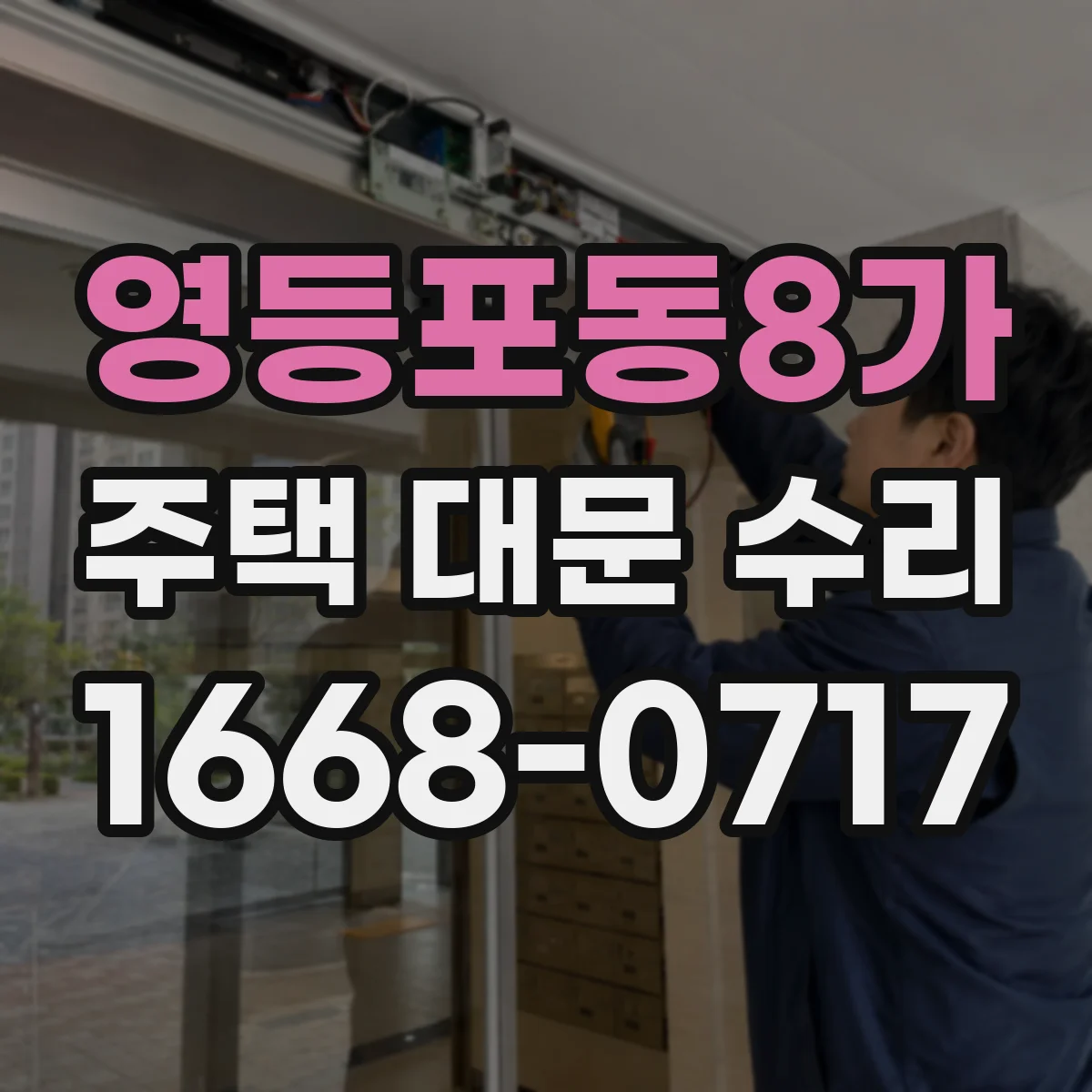 영등포동8가 주택 대문 수리