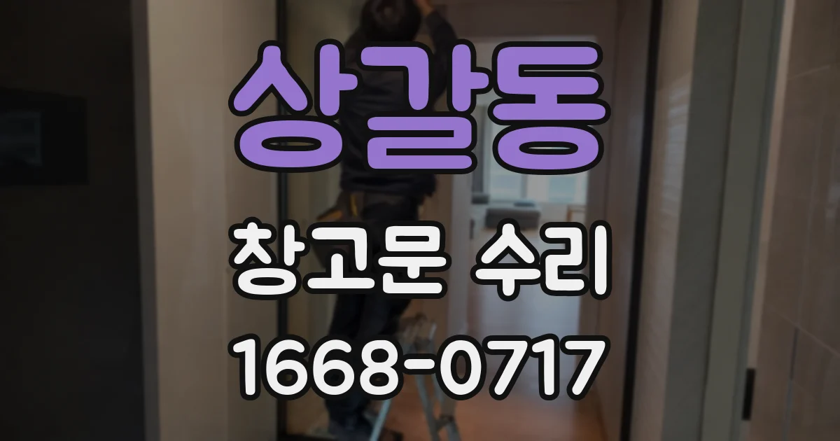 상갈동 창고문 수리