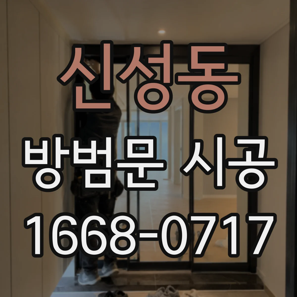 신성동 방범문 시공