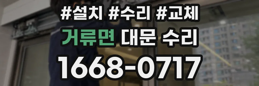 거류면 대문 수리