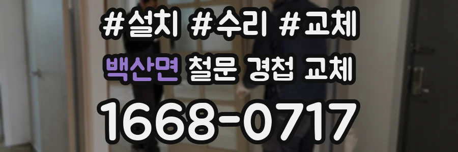 백산면 철문 경첩 교체