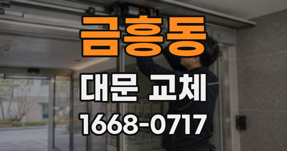 금흥동 대문 교체