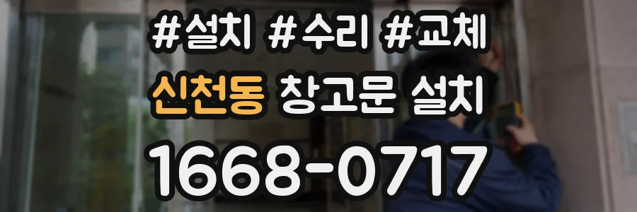 신천동 창고문 설치