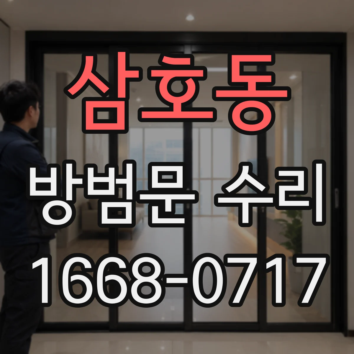 삼호동 방범문 수리
