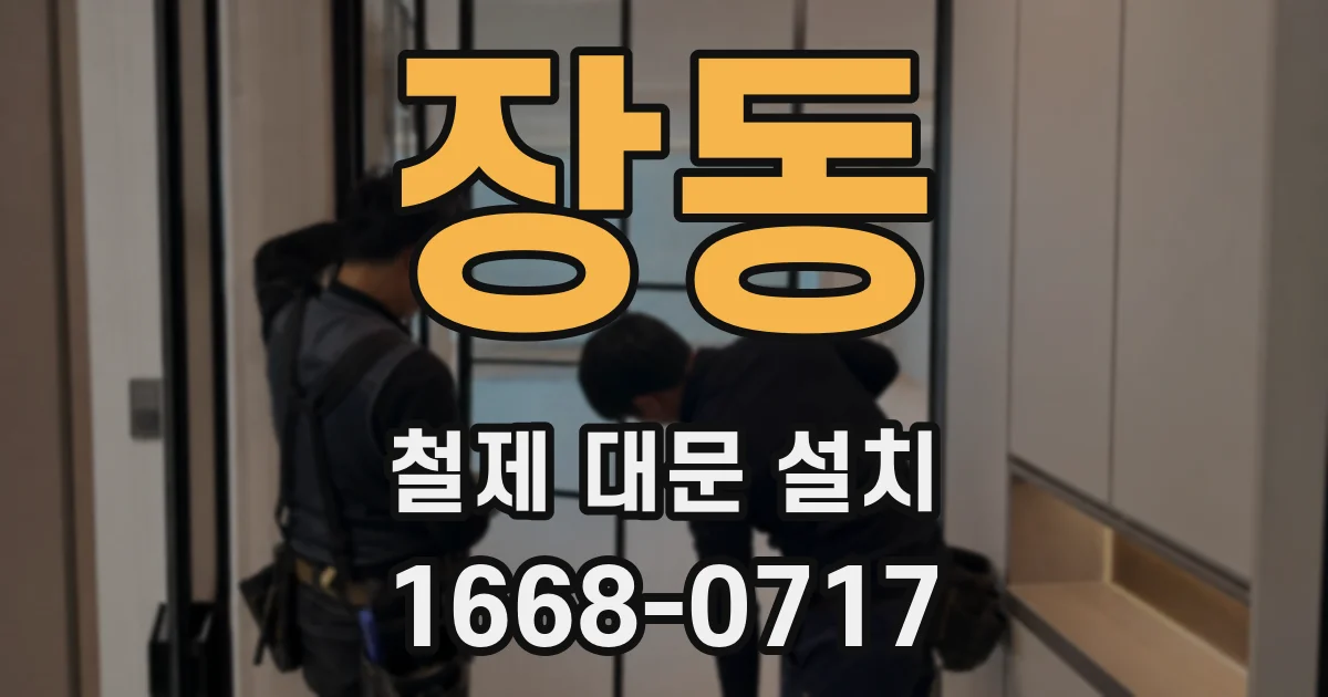 장동 철제 대문 설치