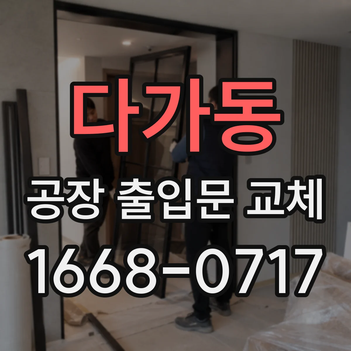 다가동 공장 출입문 교체