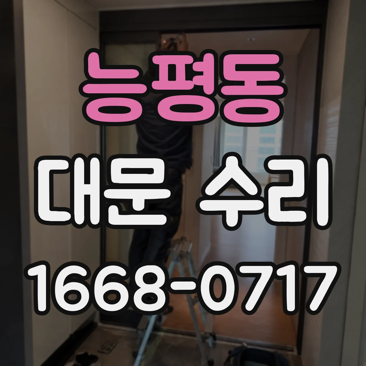 능평동 대문 수리