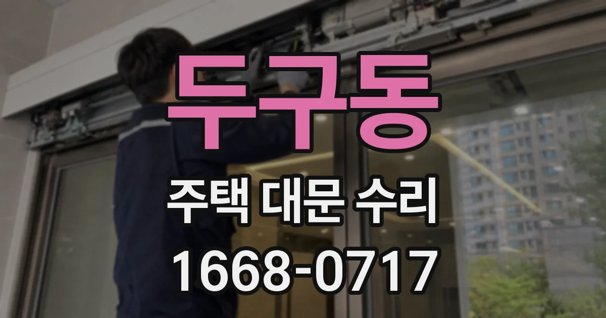 두구동 주택 대문 수리
