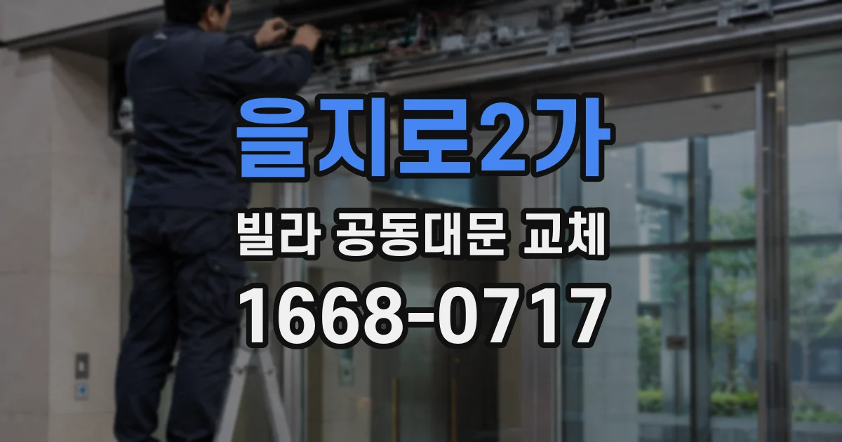 을지로2가 빌라 공동대문 교체