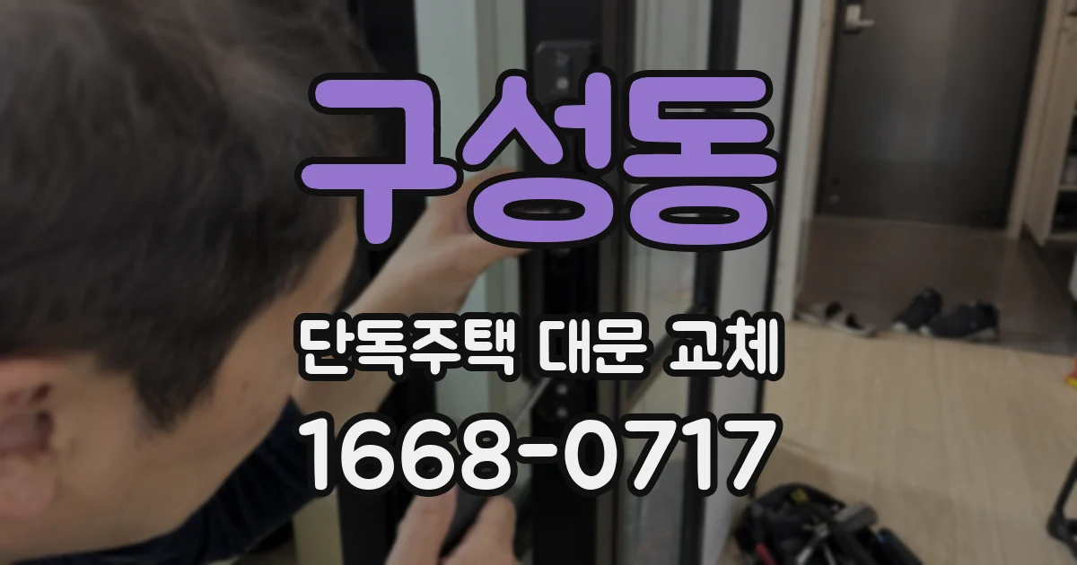 구성동 단독주택 대문 교체